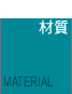 材質介紹連結鈕